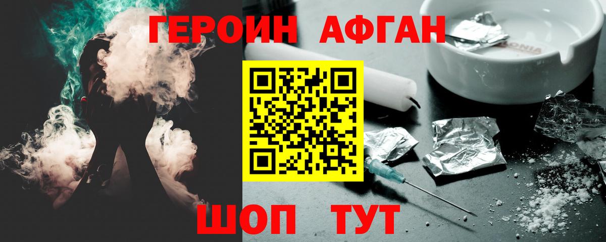 ГЕРОИН афганец Долгопрудный